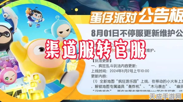蛋仔派对渠道服转官服全攻略，开启全新竞技之旅