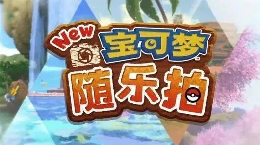 New宝可梦随乐拍惊喜登场，全新角色与趣味玩法大揭秘