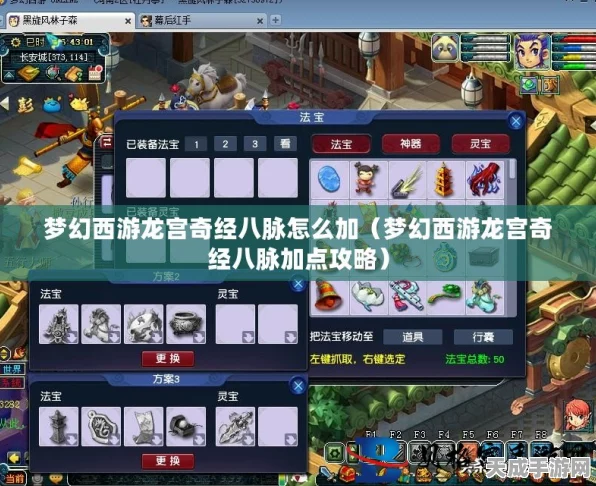 梦幻西游龙宫奇经八脉加点攻略，解锁极致法术输出的秘密